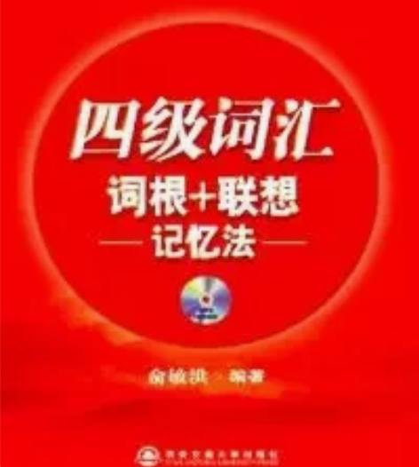 正版二手包邮 新东方大学英语四级词汇词根+...
