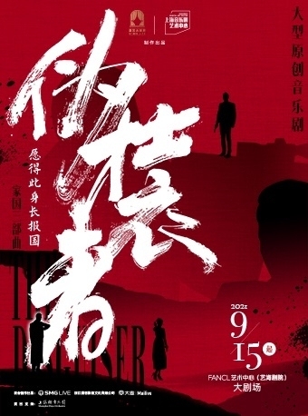 出 音乐剧 伪装者 9.16  2-6-4...