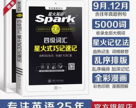 星火英语四级词汇书单词本乱序版2022年考...