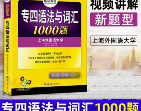 正版 专四语法与词汇1000题 外语 英语...