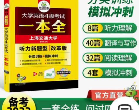 新版大学英语4级考试一本全 听力新题型改革...