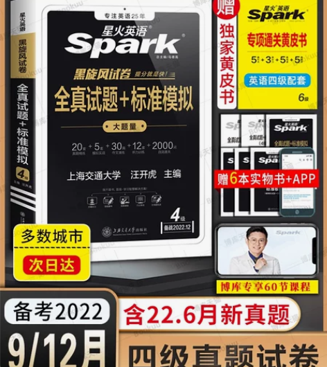 【最新正版备战2022年9月12月】星火英...
