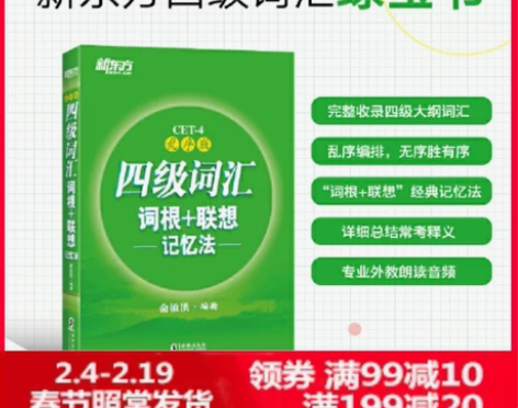 新东方四级词汇乱序版 词根+联想记忆法 几...