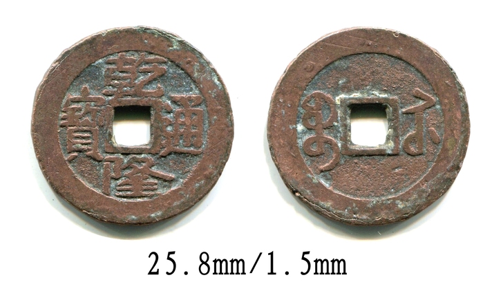乾隆通宝＃424，苏，25+，宝源中满文手...