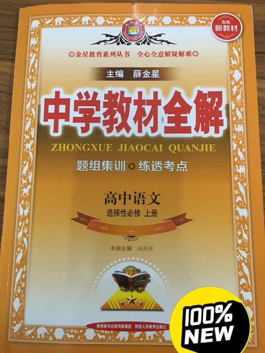 全新教材全解，适用于新高考省份，人教版选择...