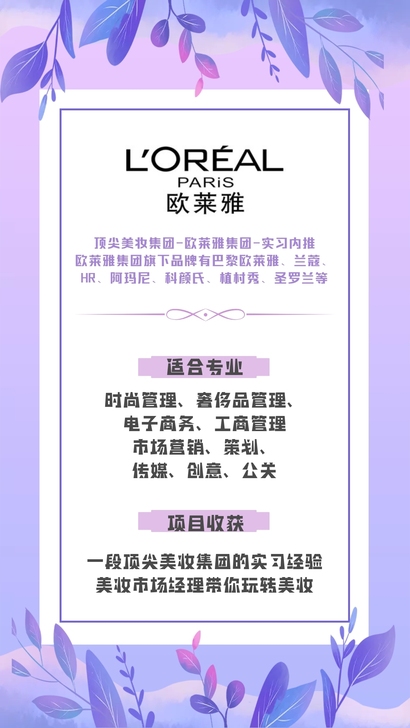 顶尖美妆集团-欧莱雅集团-实习内推
