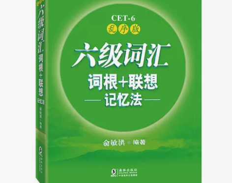 二手英语六级词汇现货六级词汇词根+联想记忆...
