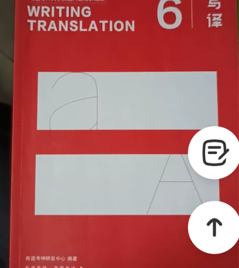 有道考神六级写译 感兴趣的话点“我想要”和...