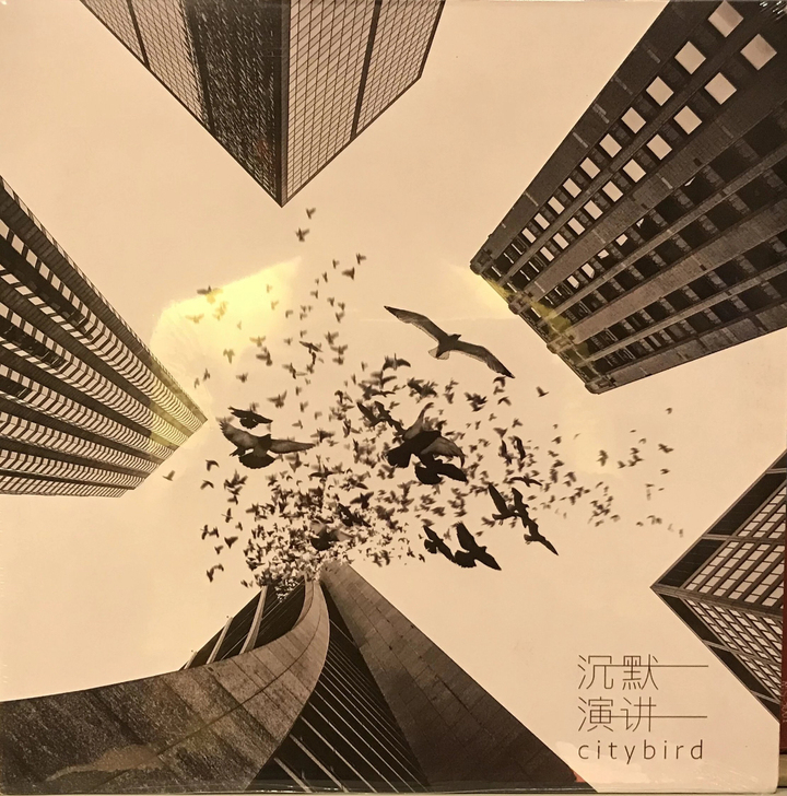 沉默演讲 鸟与城市 12吋黑胶唱片LP 全...