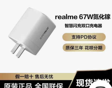 出一个真我67W氮化镓充电器，多多百亿补贴...