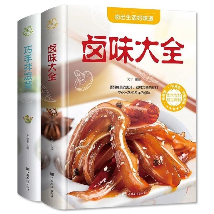 【2册】巧手拌凉菜卤味大全 菜谱一看就懂 ...