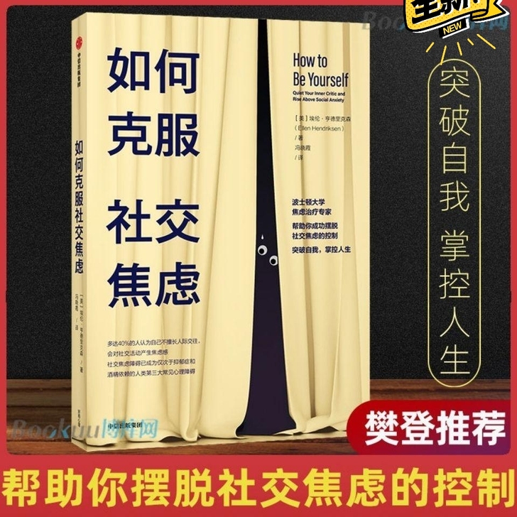 【如何克服社交焦虑】 埃伦亨德里克森 著 ...