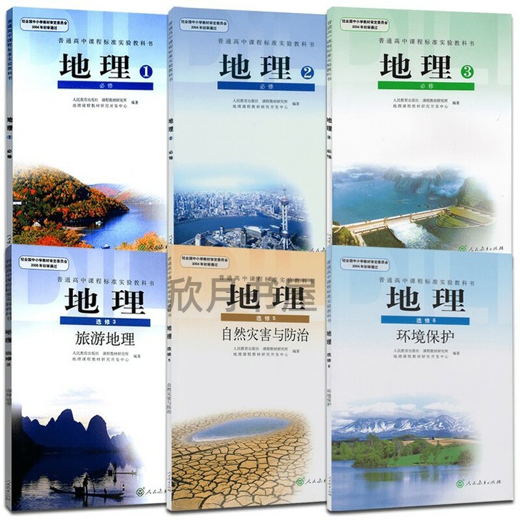 正版二手书 包邮！人教版高中地理全套6本必...