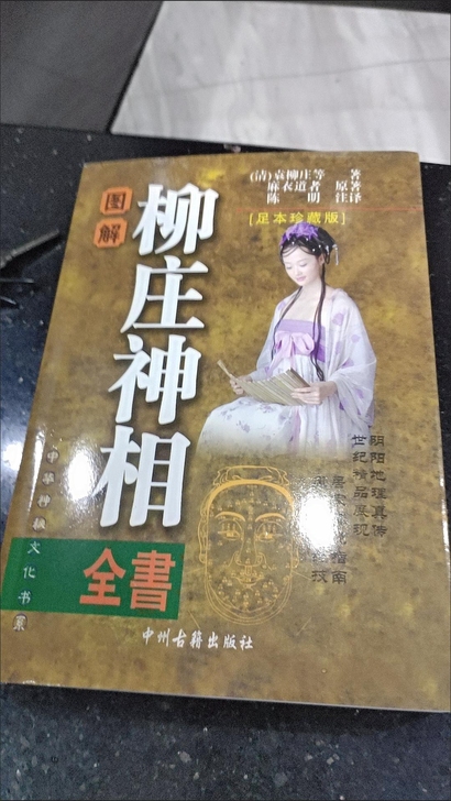 实体包邮，特价出售，柳庄神相，包邮，偏远地...