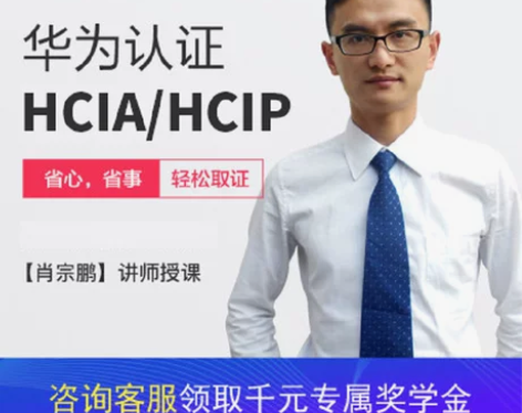 51CTO学堂 华为认证HCIA/HCIP...