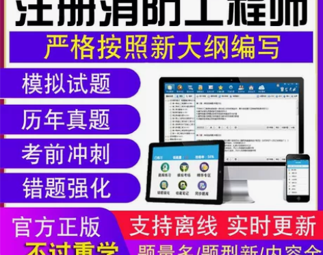 金考典二一级消防工程师考试视频课件案例技术...