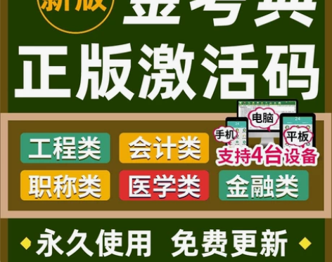金考典正版软件《正版激活码支持官方查验》 ...