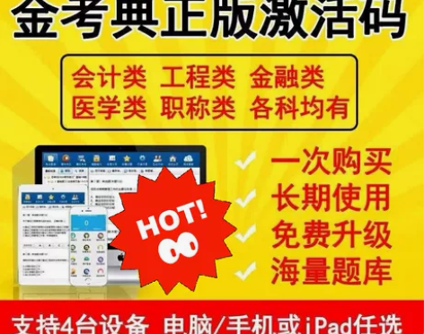 金考典  金考典题库  金考典激活码 一级...