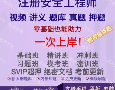 2022年注册/中级安全师工程师全套习题+...