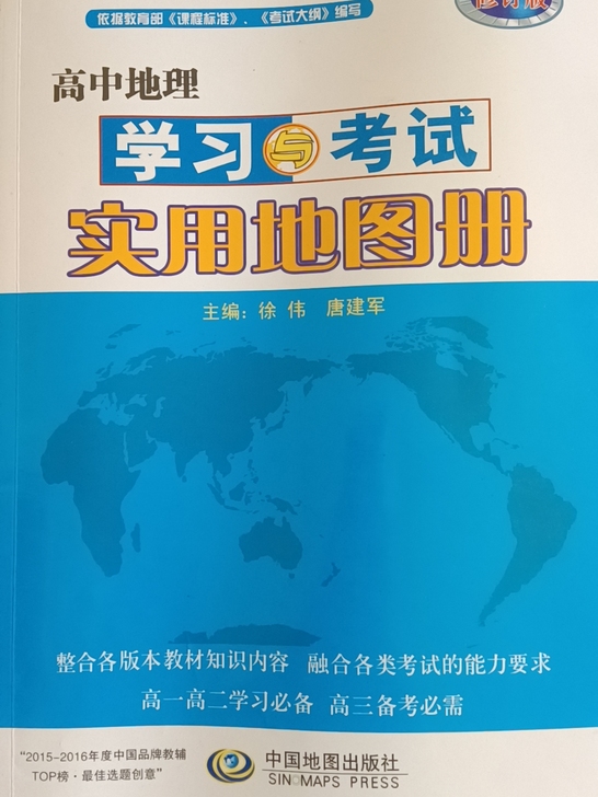 高中地理地图册