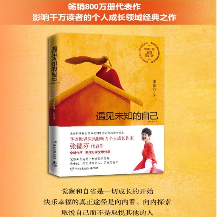 张德芬心灵三部曲遇见未知的自己活出全新的自...