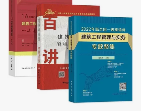 一级建造师2022 建筑工程管理与实务 专...