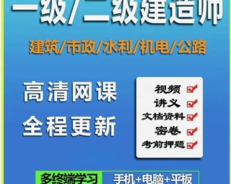 2022+2023一级二级建造师 题库网课...