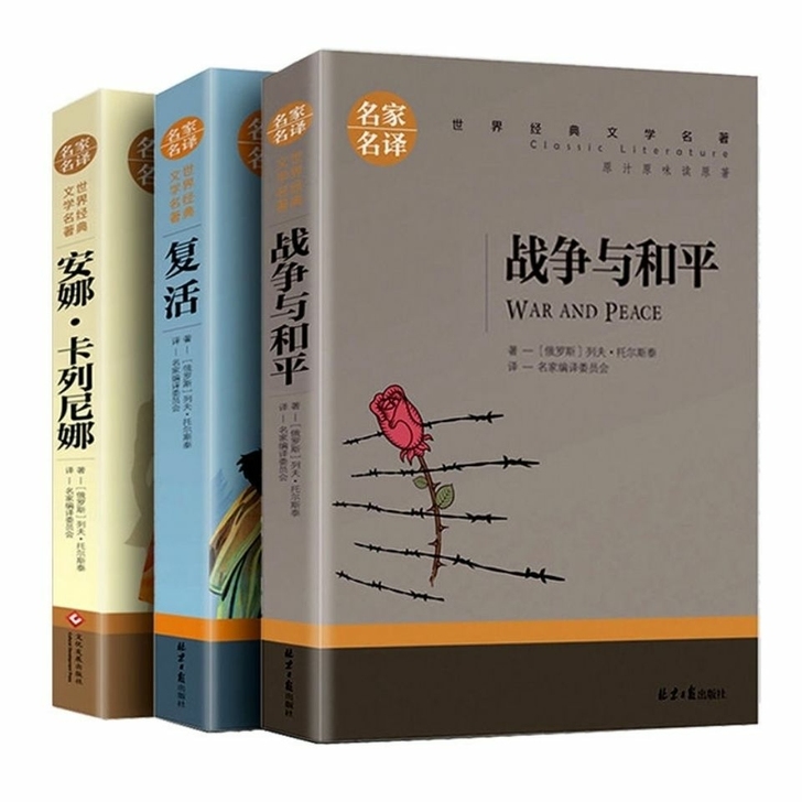 【全三册】托尔斯泰三部曲战争与和平/复活/...