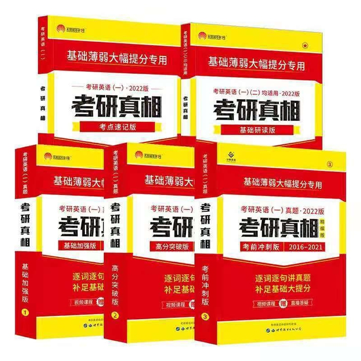 闲置2022版考研真相英语一##amp;n...