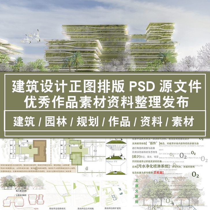 正图分层模板建筑设计PSD出图排版合集源文...