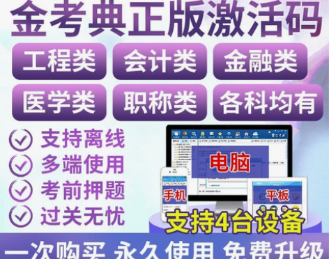 官方正版金考典 激活码金考点考试题库软件 ...