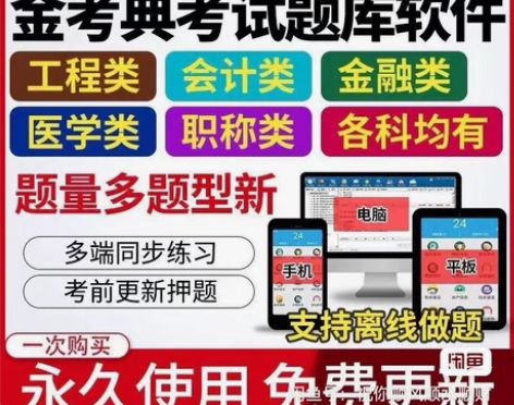 刷题软件，题库，金考典激活码，咨询有优 金...