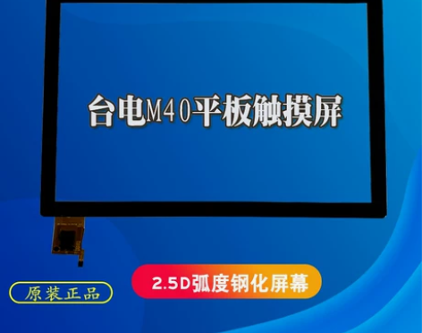 台电m40平板外屏电容显示内触摸屏