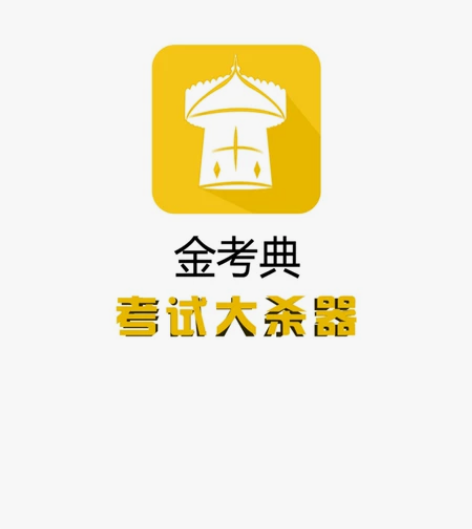 正版金考典题库软件社会工作者初级社工中级社...