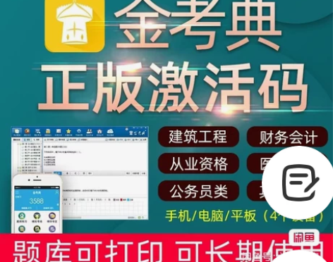 金考典正版软件 激活码 刷题软件 一级建造...