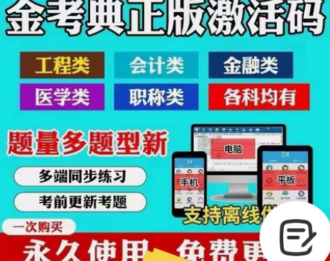 #咨询工程师一级建造师二建机电金考典激活码...