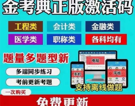 题库软件 金考典激活 建造师、监理工程师等...