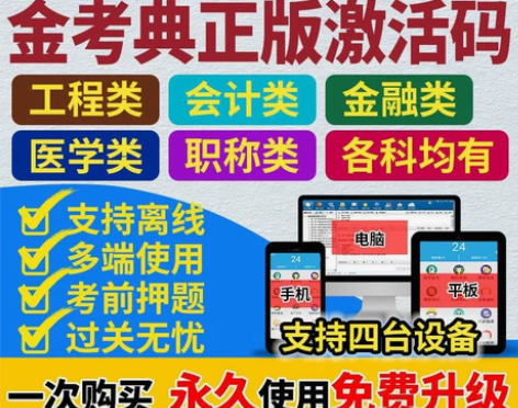 金考典正版 题库考试软件 一建二建 消防造...