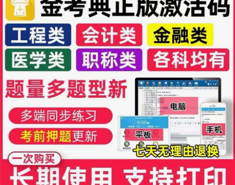金考典题库软件 金考典 一级建造师、二级建...