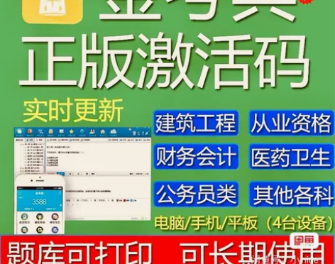 金考典题库激活《正版激活码支持官方查验》，...