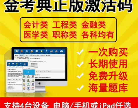 金考典刷题题库激活码 手机、电脑、平板都支...