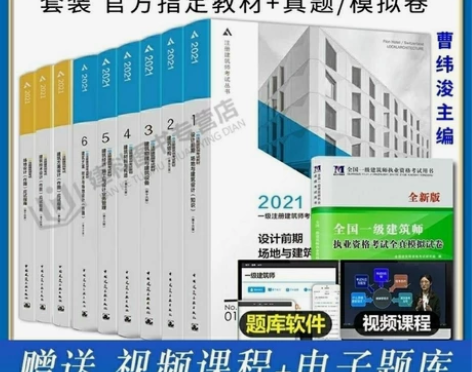 现货21年一级注册建筑师教材1-6分册技术...