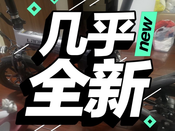 《蓝克雷斯》自用几乎全新的折叠电动自行车，...
