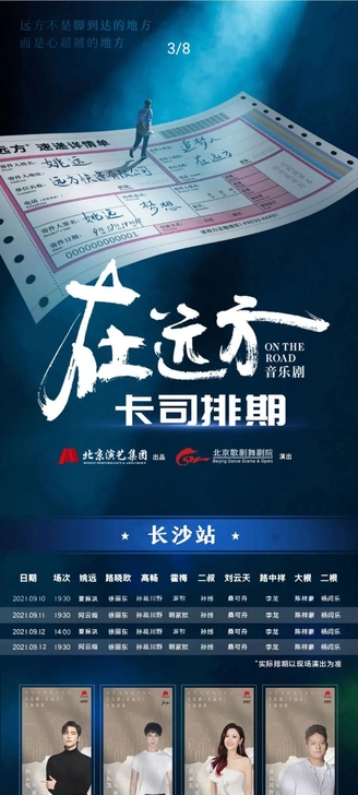 长沙:9.10-12号,在远方音乐剧