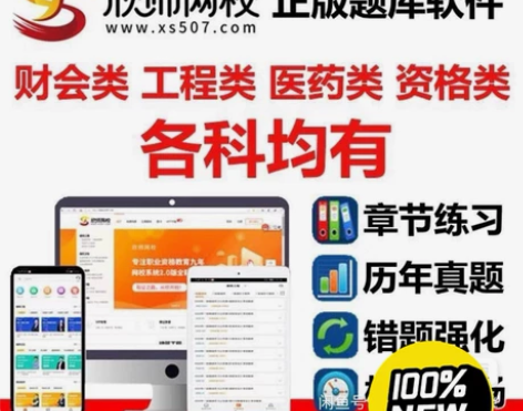 欣师网校刷题软件，题库，欣师网校激活码，欣...