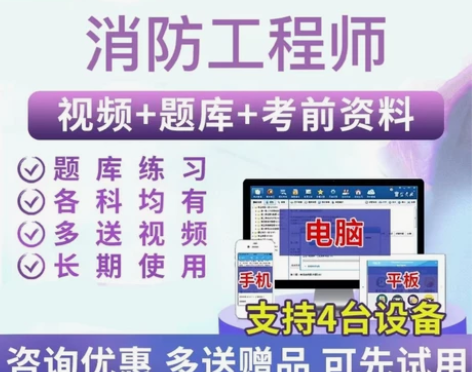 2022注册消防工程师考试  视频+题库+...