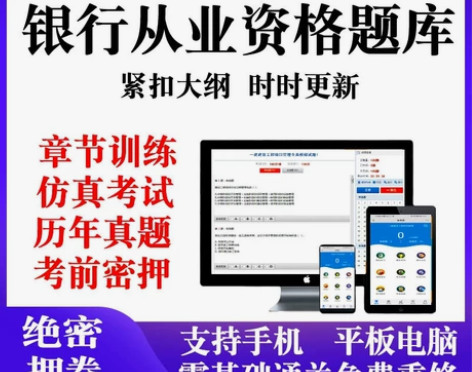 2022银行从业人员资格考试 视频+题库...