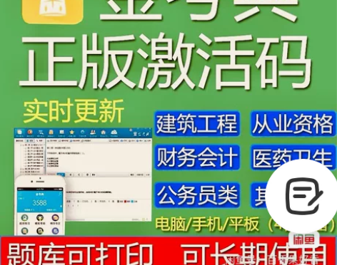 金考典激活软件官方正版题库,手机、电脑、平...