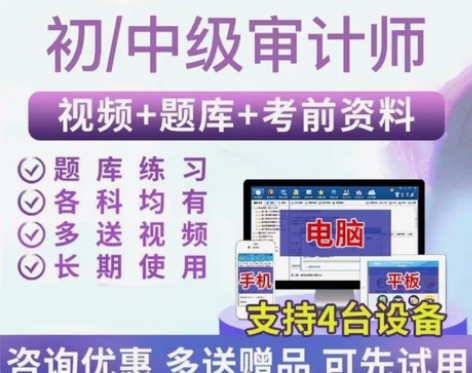 2022年初/中级审计师考试 视频+题库...