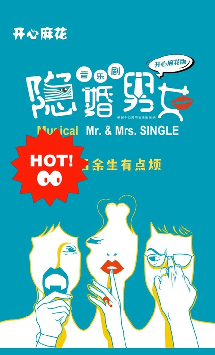 特惠代购《隐婚男女》开心麻花音乐喜剧门票北京
